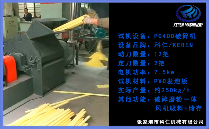 PVC板材破碎磨粉一體機視頻